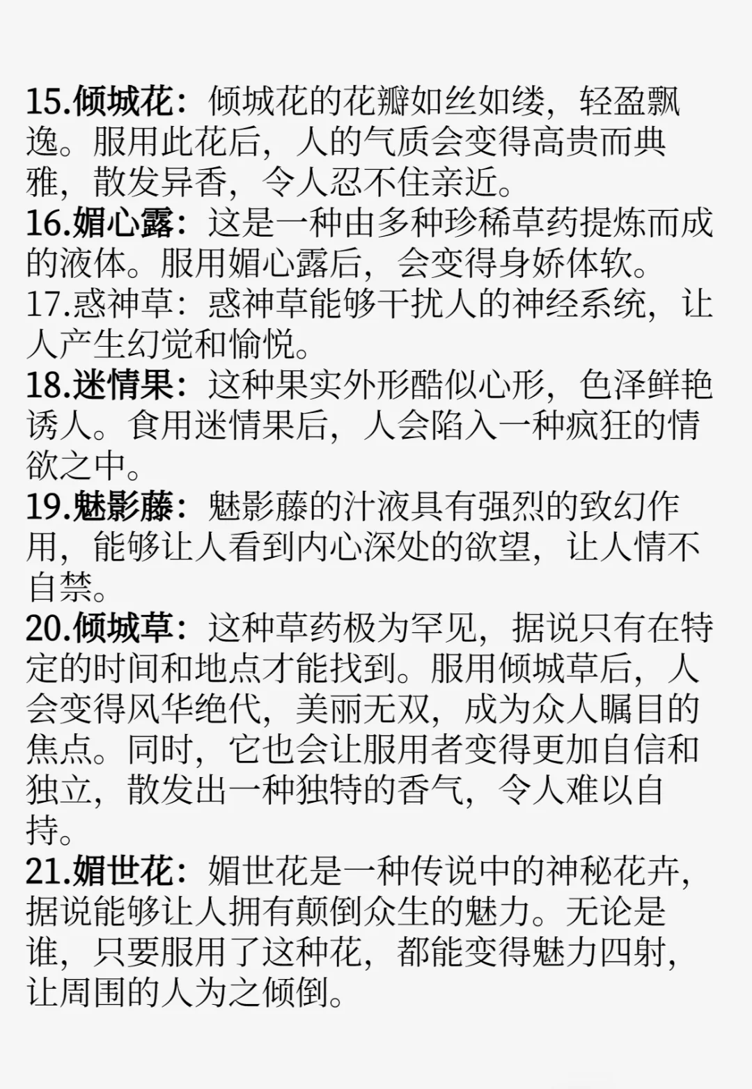 写小说✍🏻“媚药设定”草药篇