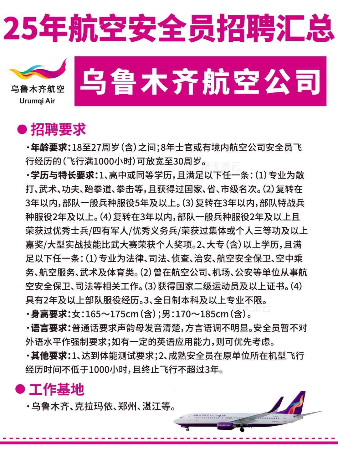 25年各大航司招聘汇总!(安全员面试要求)