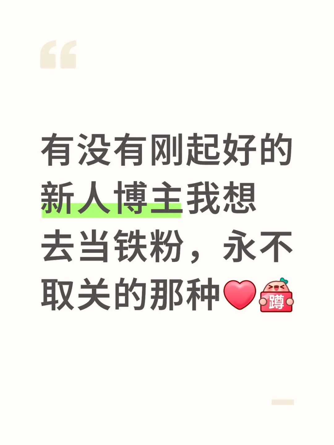 我想当你的铁粉🤓