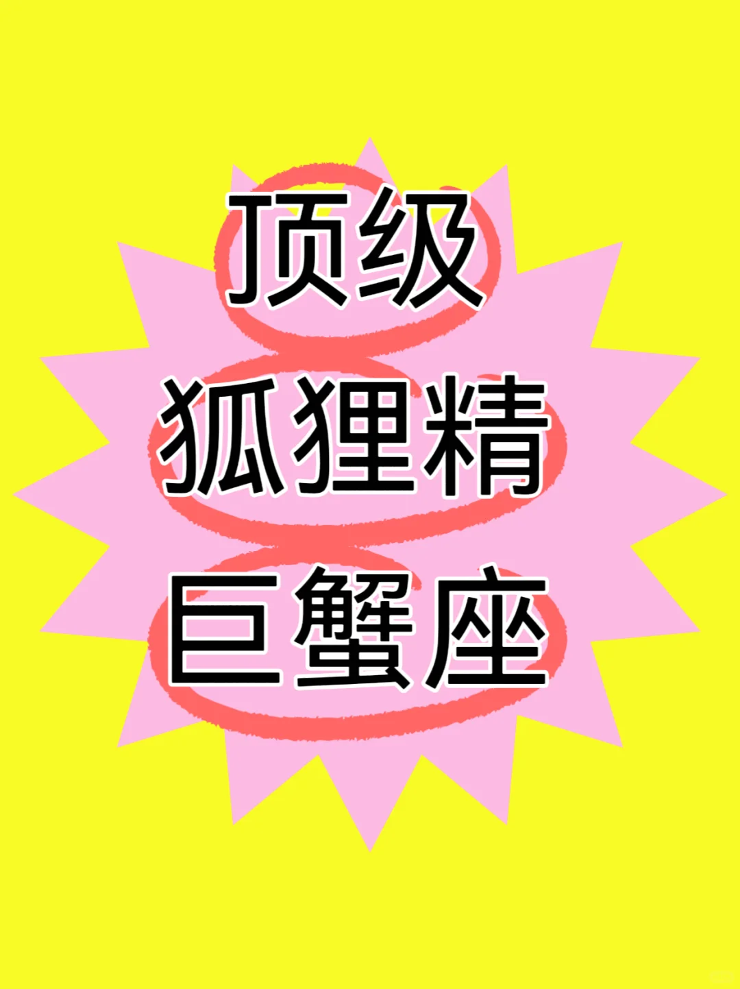 顶级狐狸精巨蟹座：以柔克刚的情感魔术师