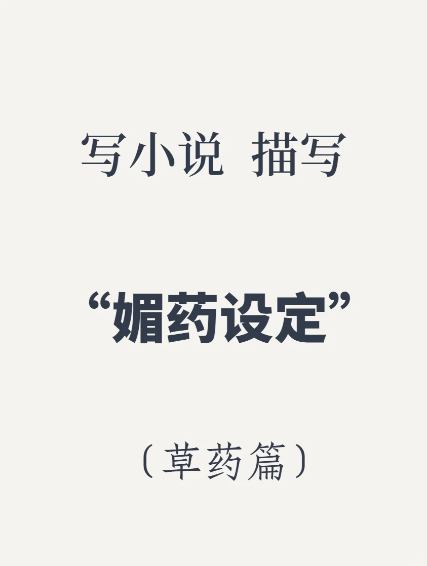 写小说✍🏻“媚药设定”草药篇