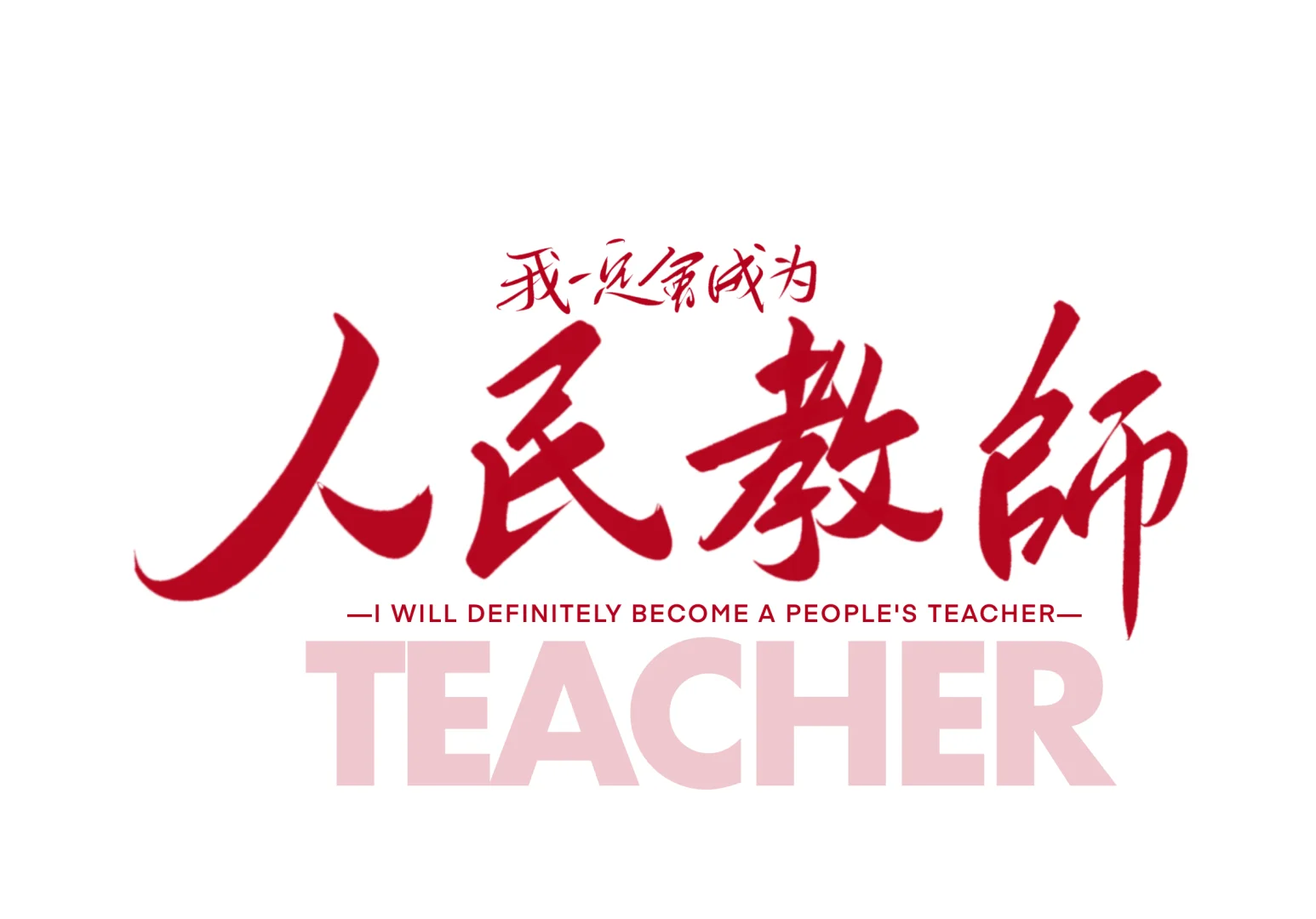iPad壁纸分享|我一定会成为人民教师