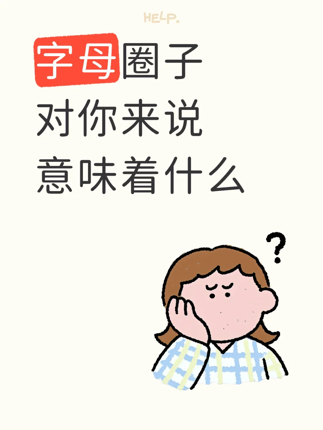 字母圈子对你来说意味着什么