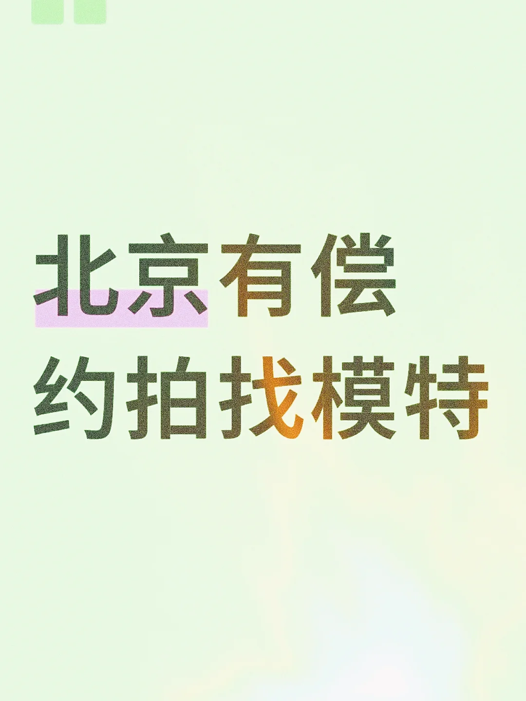 📸 北京有偿约拍 | 寻创作模特
