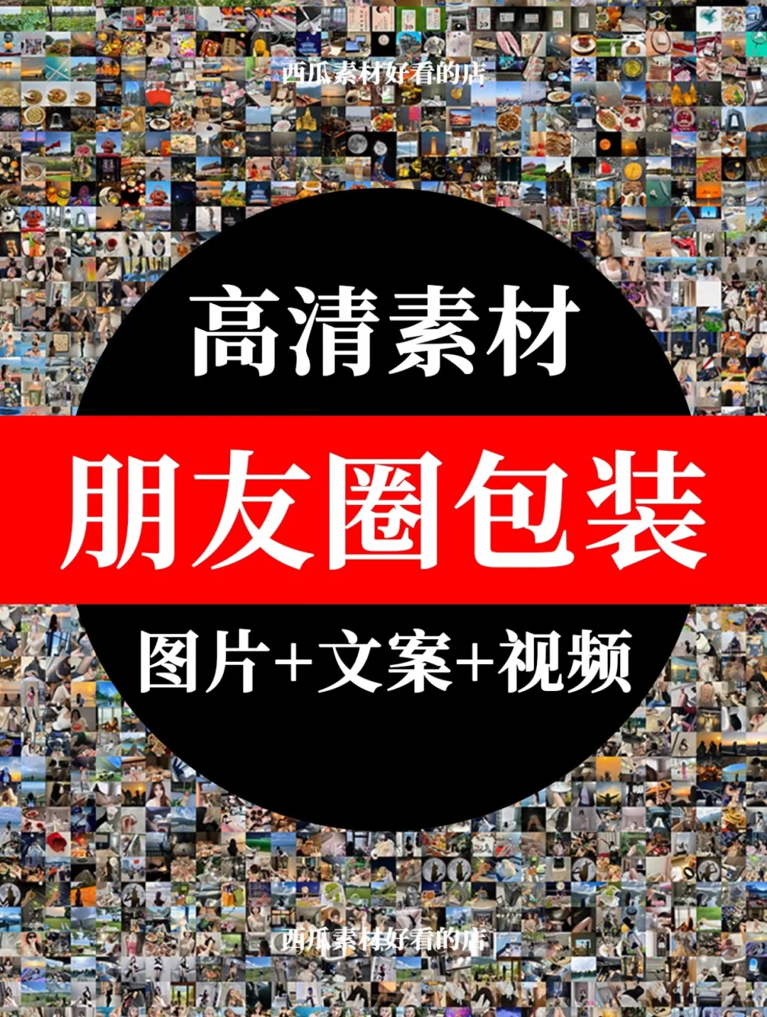 朋友圈包装高清素材打造人设ip美学排版借图