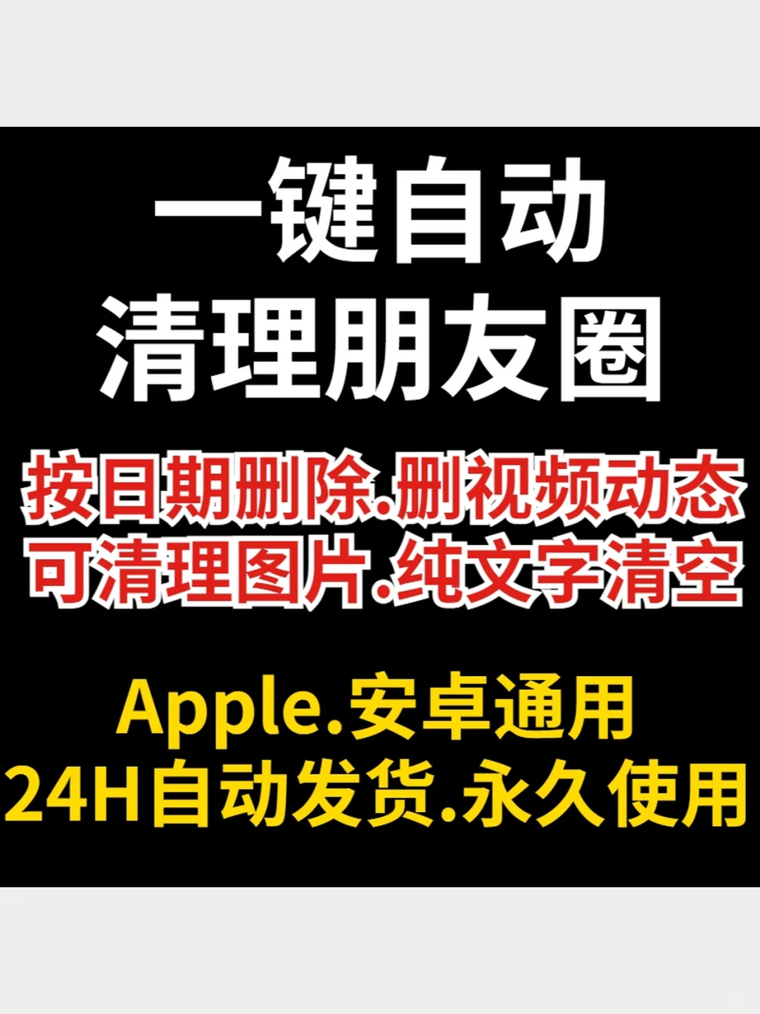 wx一键自动清圈批量删除朋友圈检测免打扰