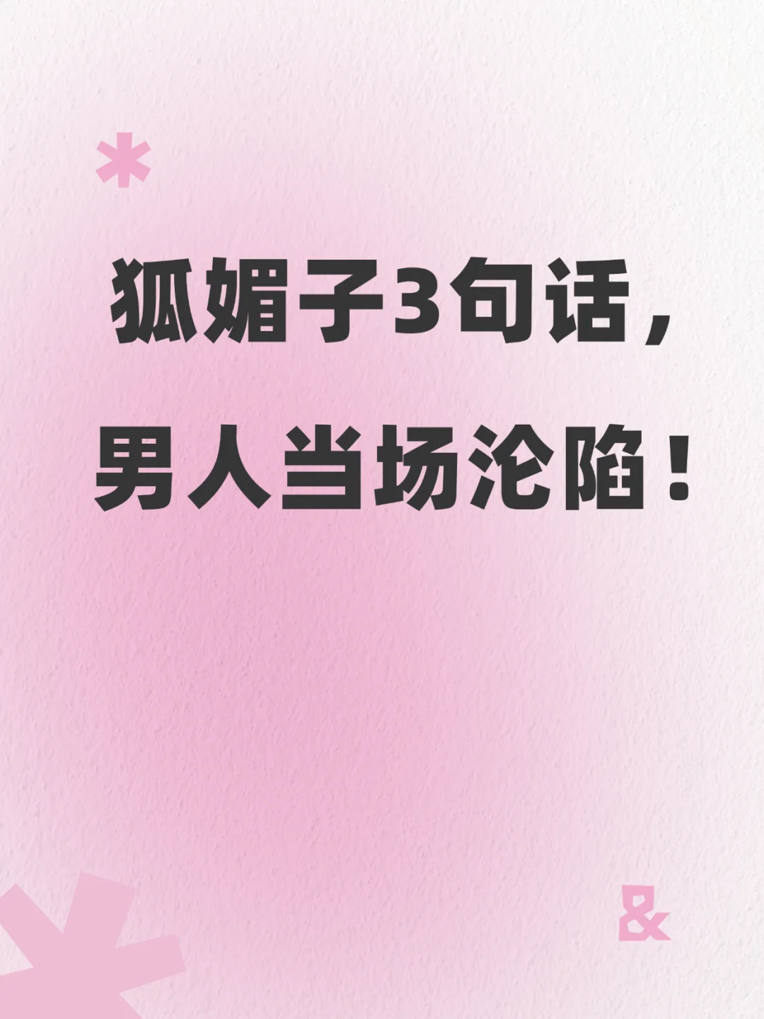 救命!发现狐媚子的必杀话术后😱我悟了!