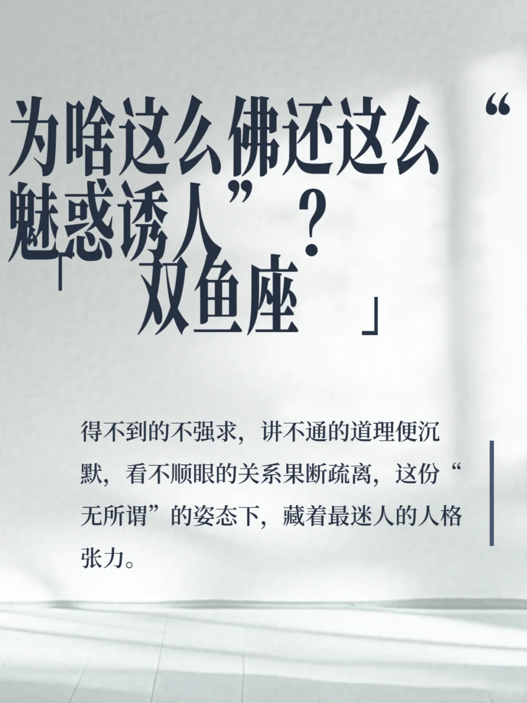双鱼座的佛系:藏在松弛里的致命吸引力