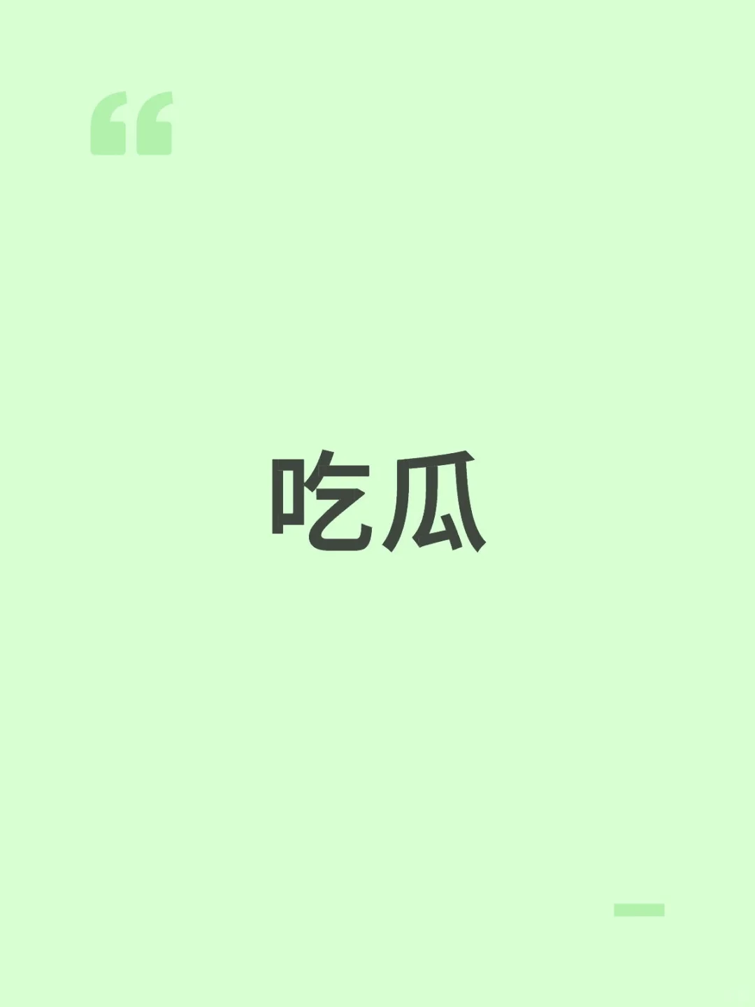 想吃瓜！！！