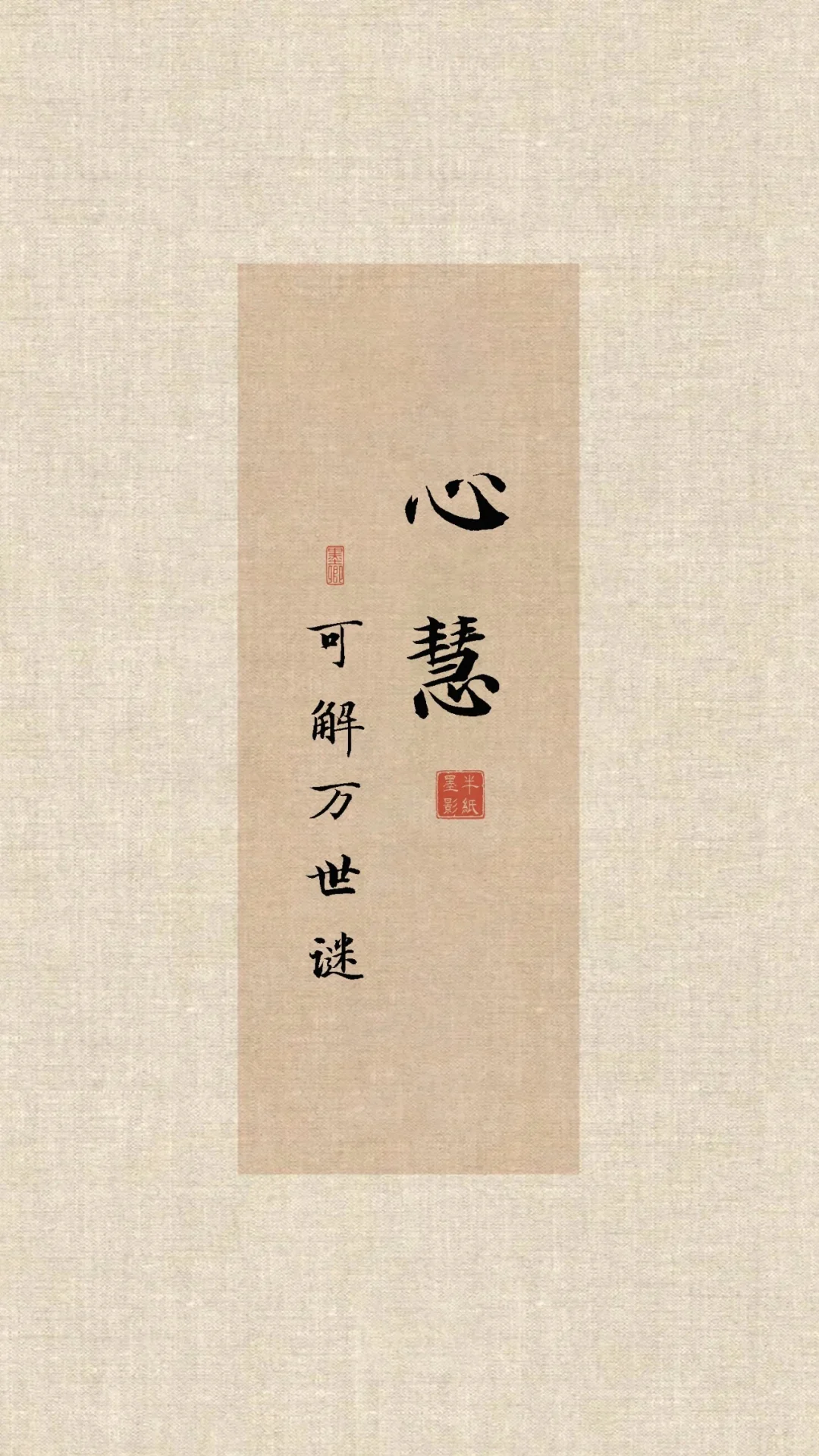 🏮国风壁纸|心定|心稳|心宽|心善|心专|心毅