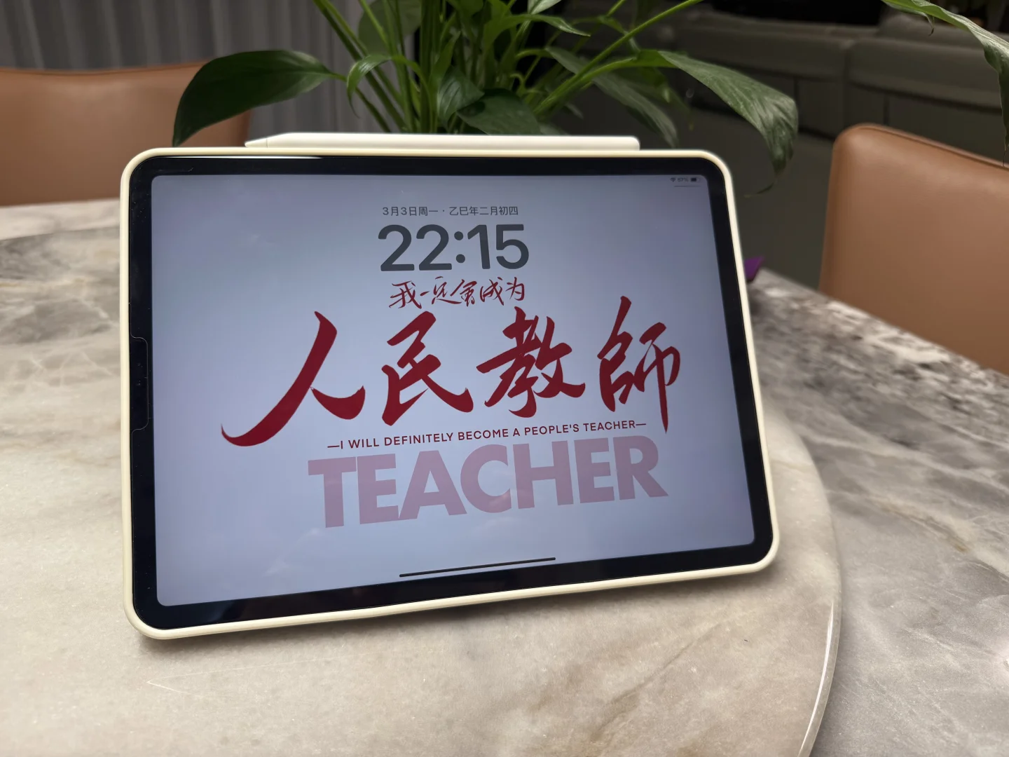 iPad壁纸分享|我一定会成为人民教师