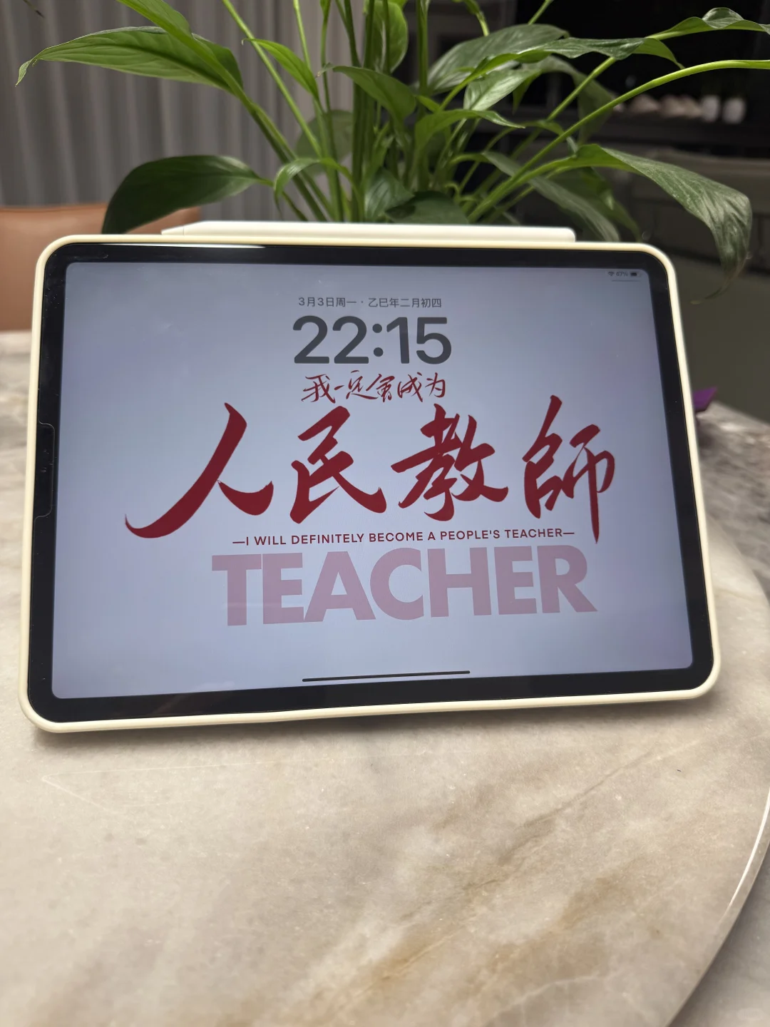iPad壁纸分享|我一定会成为人民教师