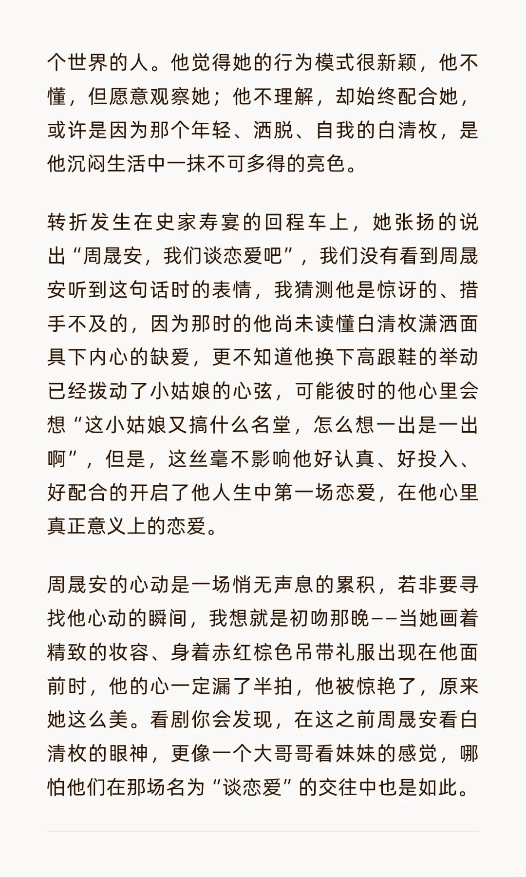 《初吻》周晟安和白清枚的相互试探(二)