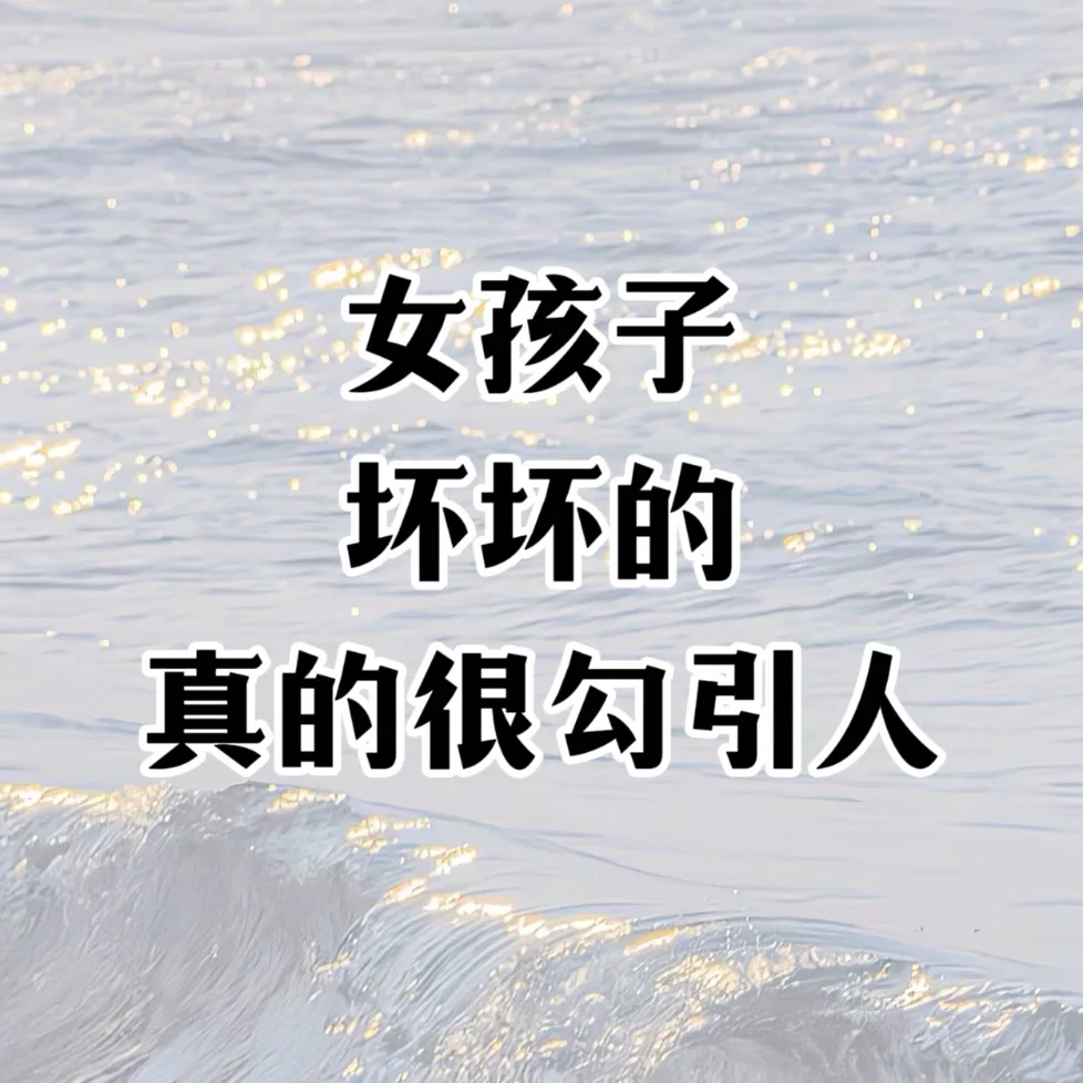 女孩子坏坏的,真的很勾引人哦!