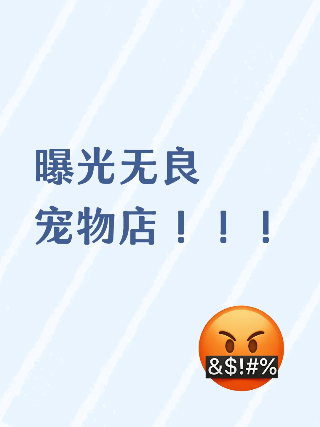 曝光无良宠物店!!!