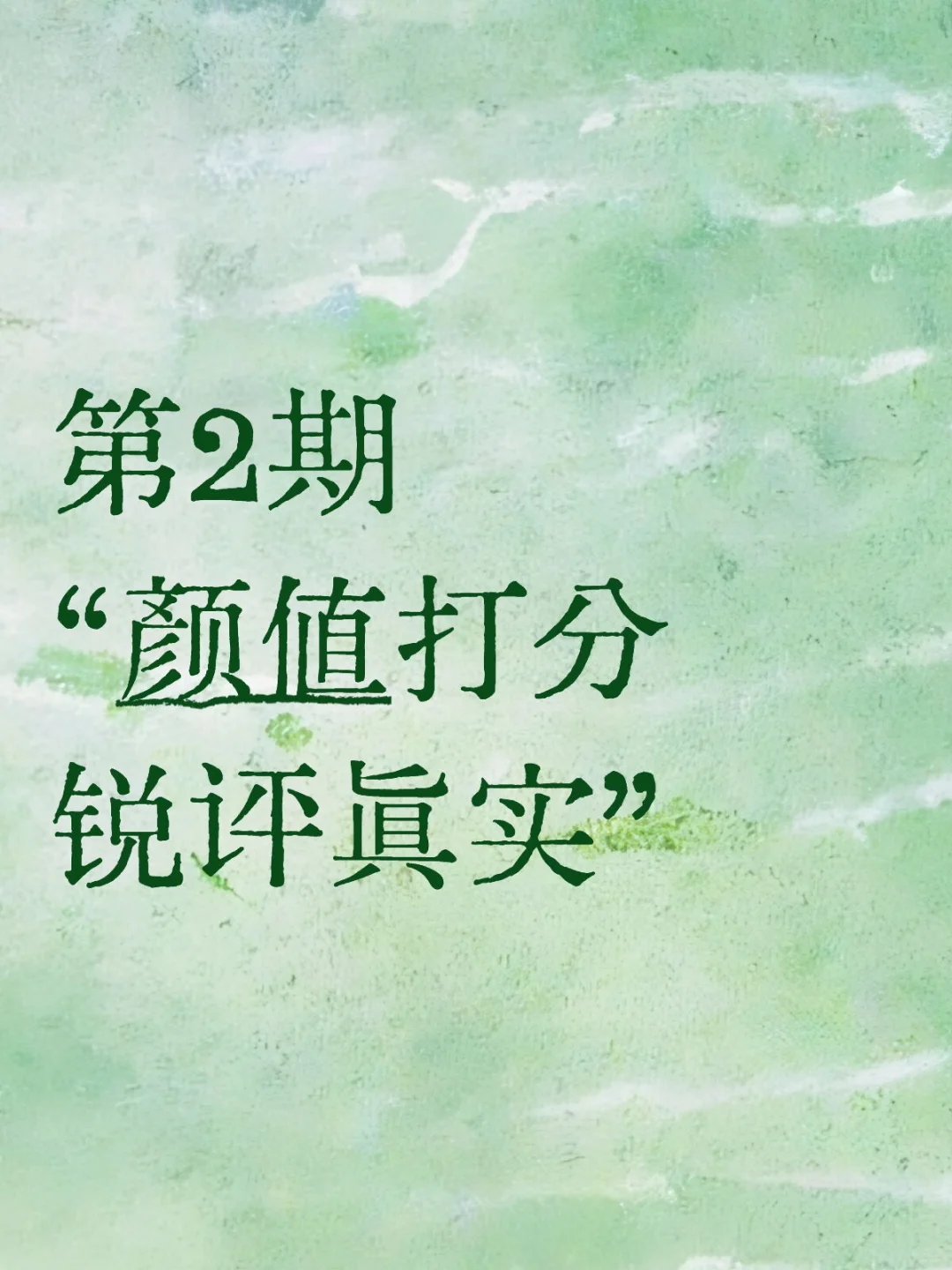 锐评颜值 主打真实【不准找人弄我】