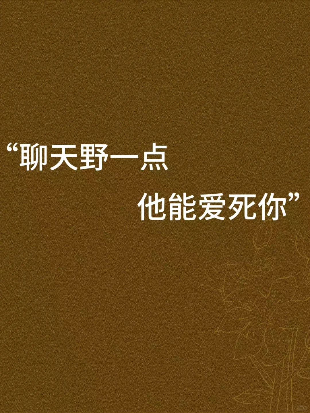 “聊天野一点,他能爱死你”