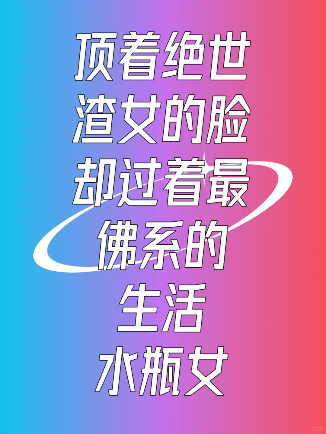 水瓶女:皮囊似媚骨,心藏素与安