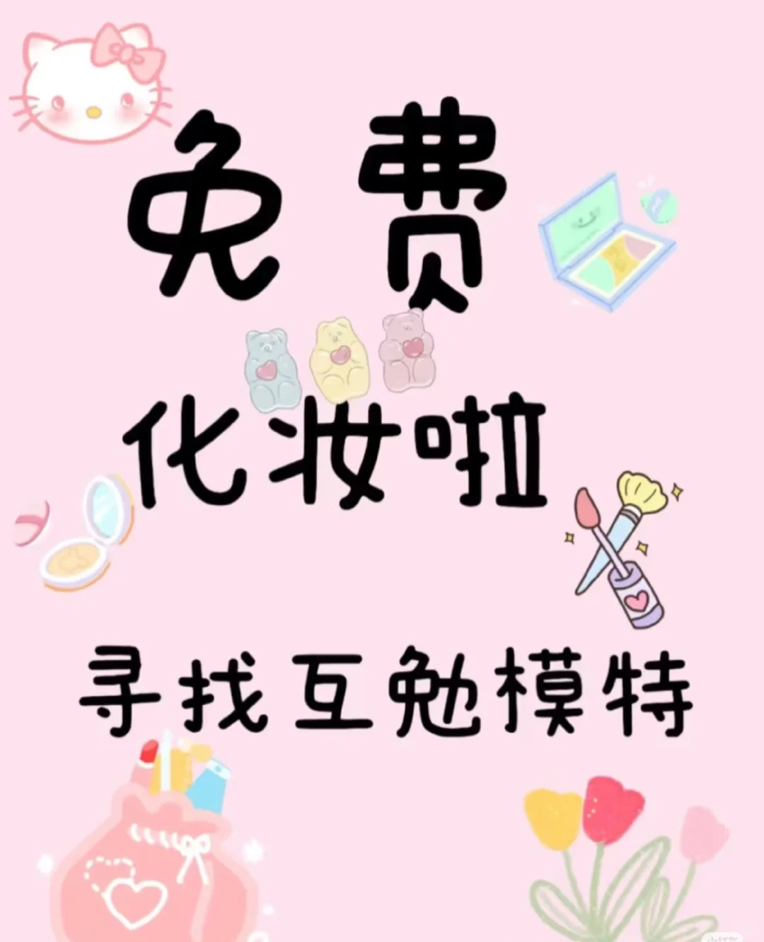 互勉约妆