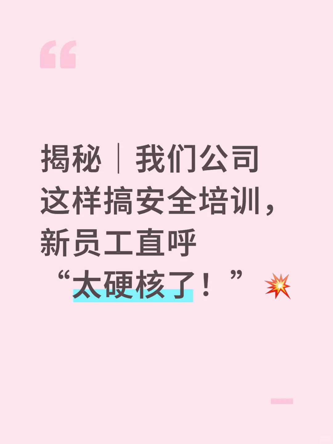 揭秘|我们公司这样搞安全培训