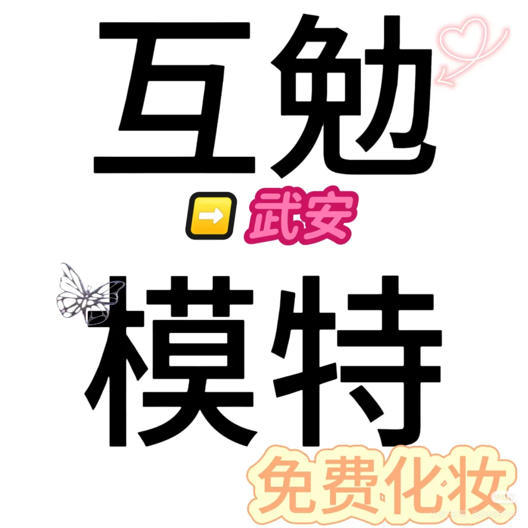 找武安互勉模特 免费化妆