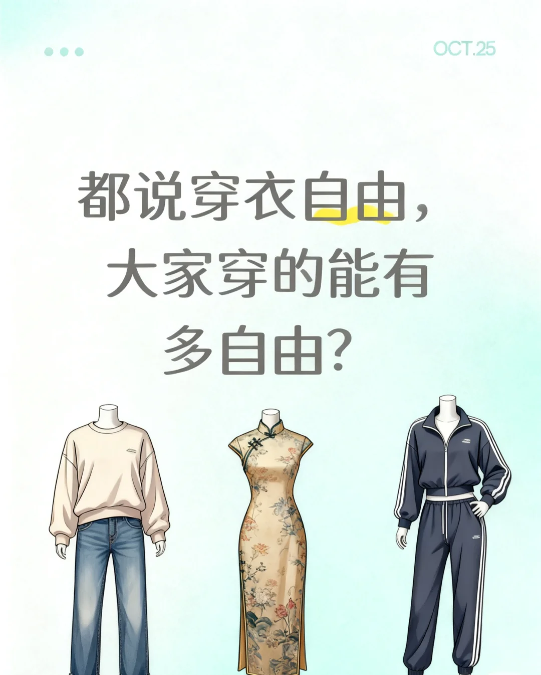 深夜讨论“穿衣自由” 欢迎在评论区晒图
