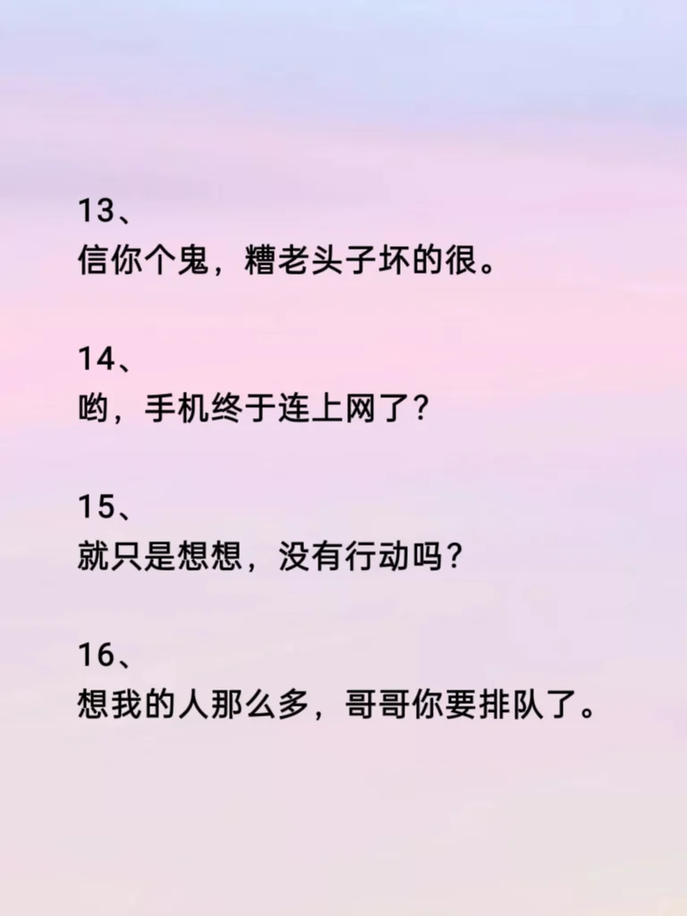 当异性说想你了,这波反套路回复