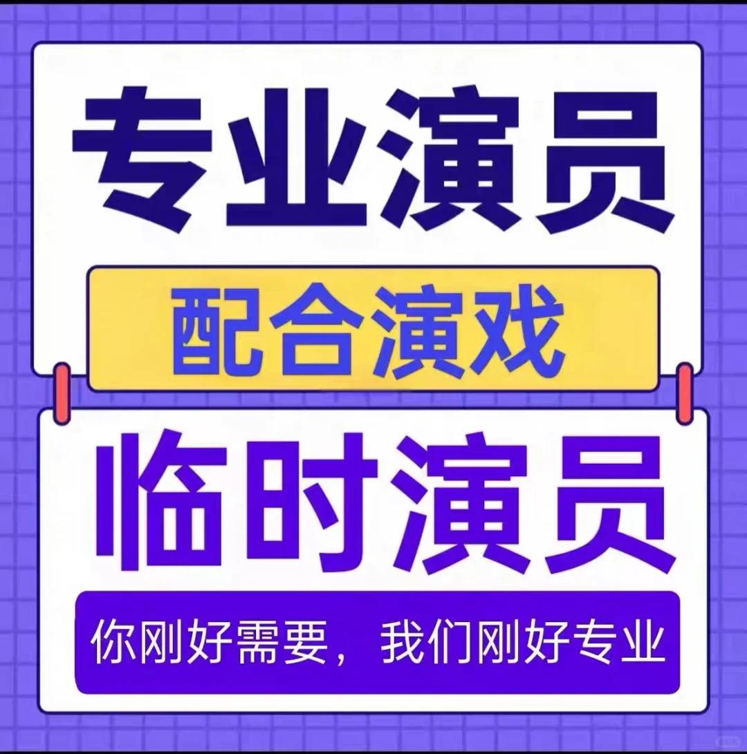 生活父母演员 临时演员 角色扮演 私人订制