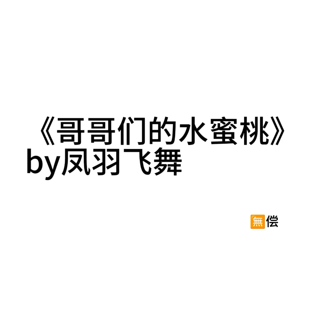 原本想g弓丨哥哥,但是没想到被哥哥们给qJ~