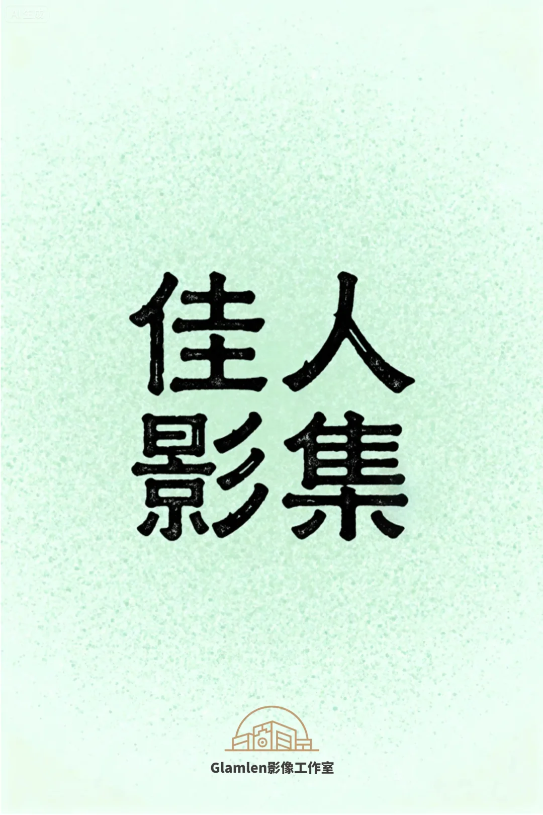 复古港风写真,这几招轻松拿捏
