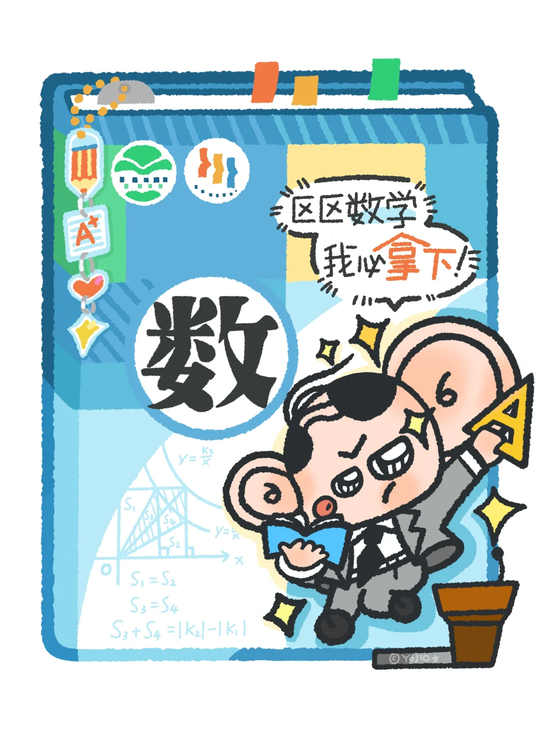 学科高能量头像壁纸|区区数学 我必拿下!