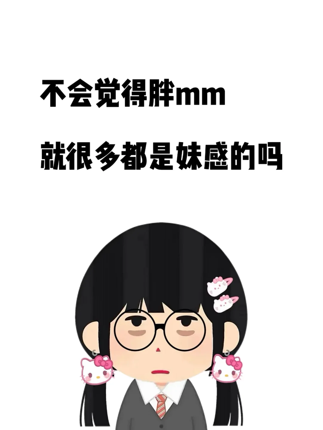 不会觉得胖mm就很多都是妹感的吗。。