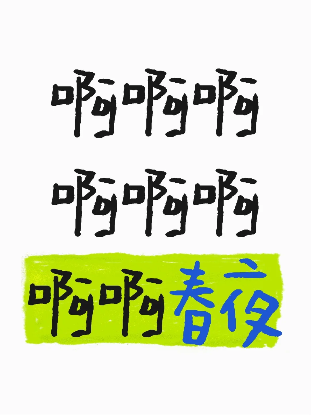 春夜