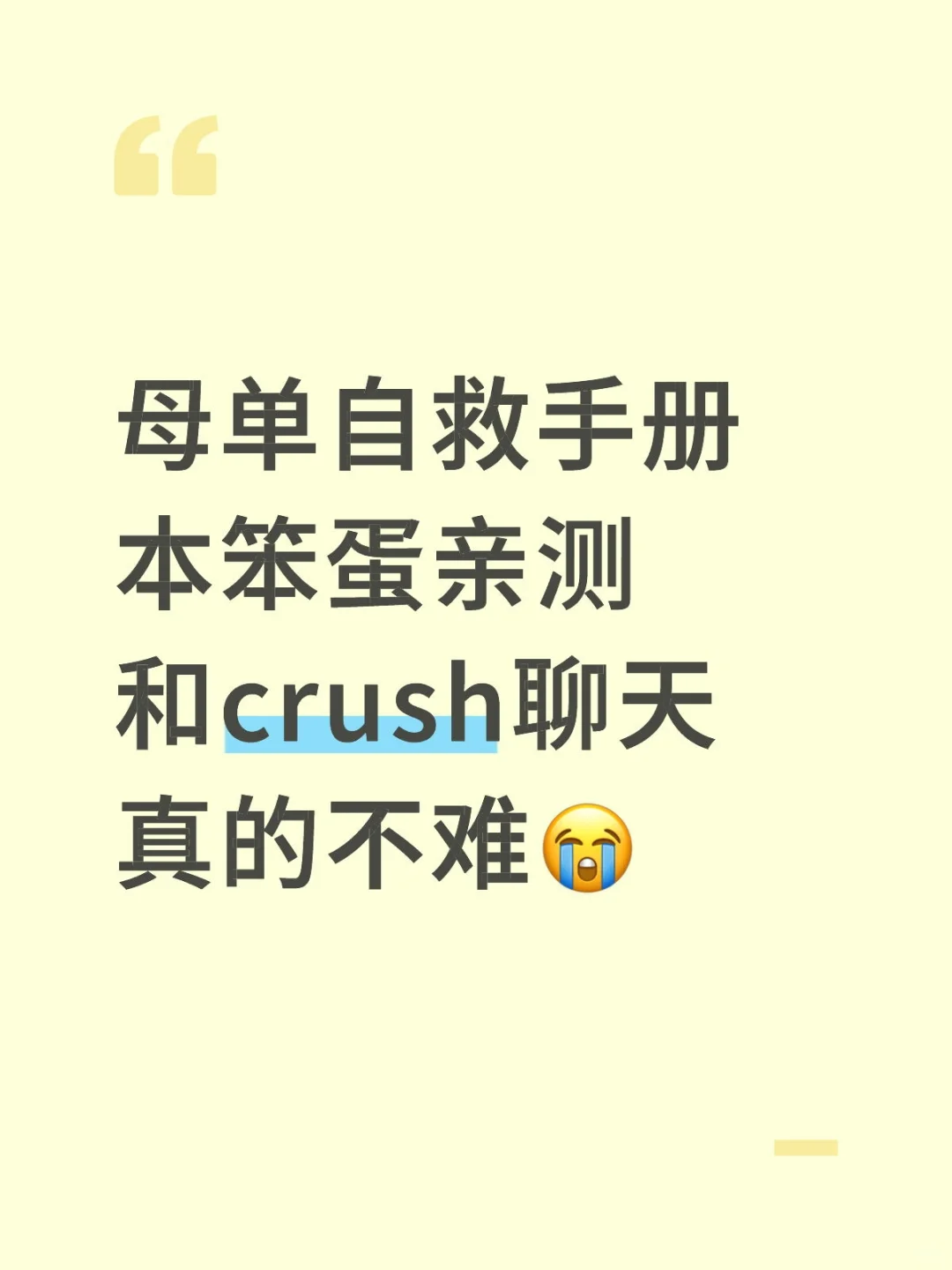 母单自救手册|和crush聊天真的不难