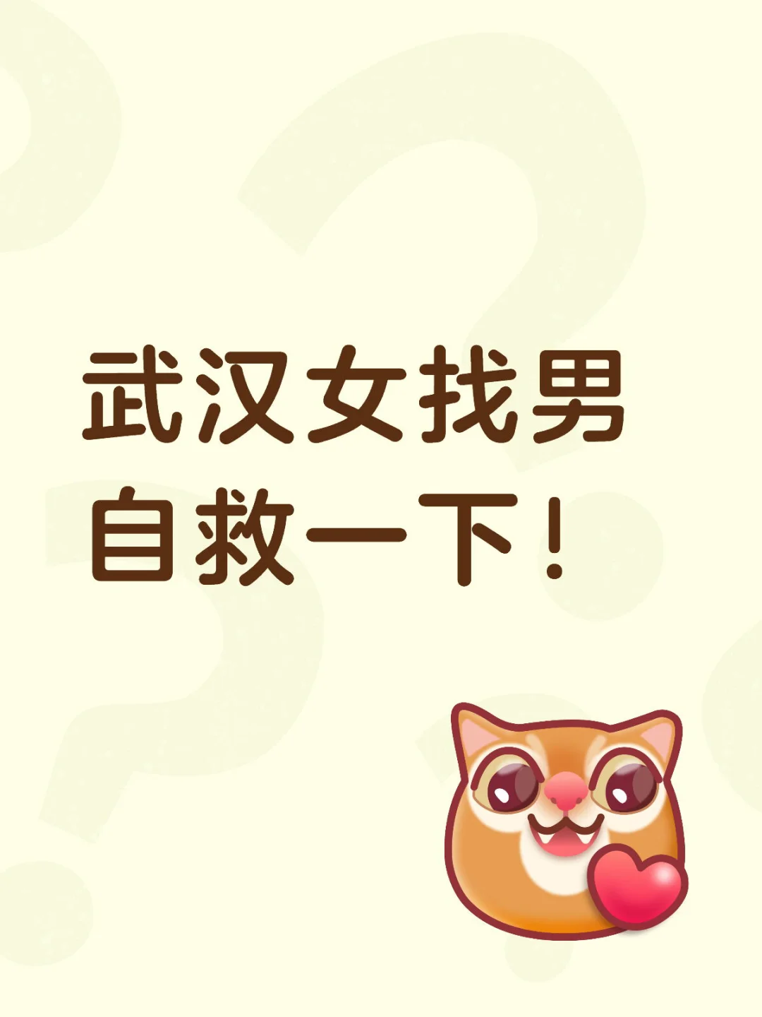 武汉女找男，自救一下！【脱单后删帖】