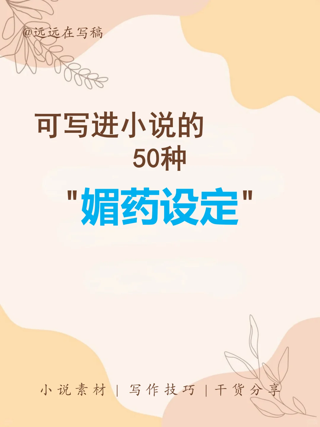 🔥写小说可直接用的50种“媚药设定”