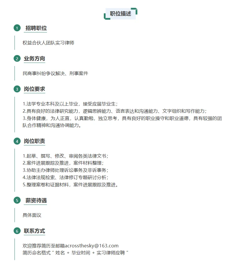 【招聘岗位】 权益合伙人团队实习律师