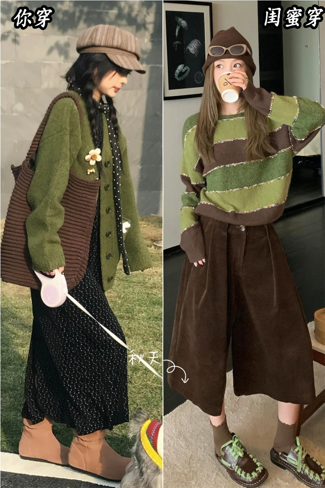 🍂 棕配绿|穿成一颗高级的榛果巧克力