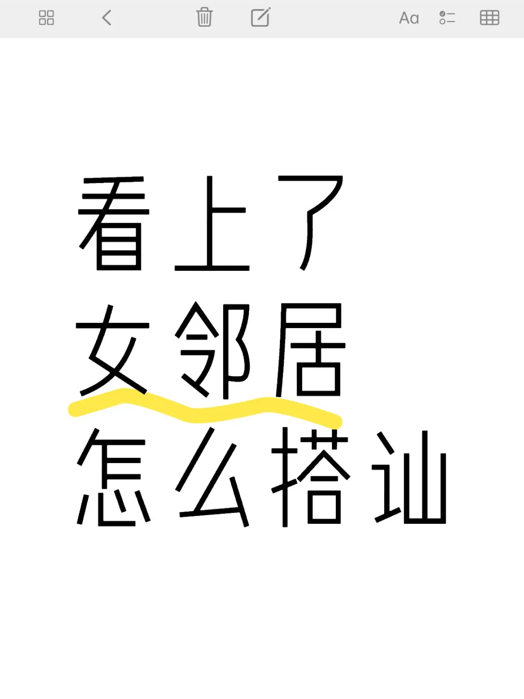 看上了女邻居怎么搭讪