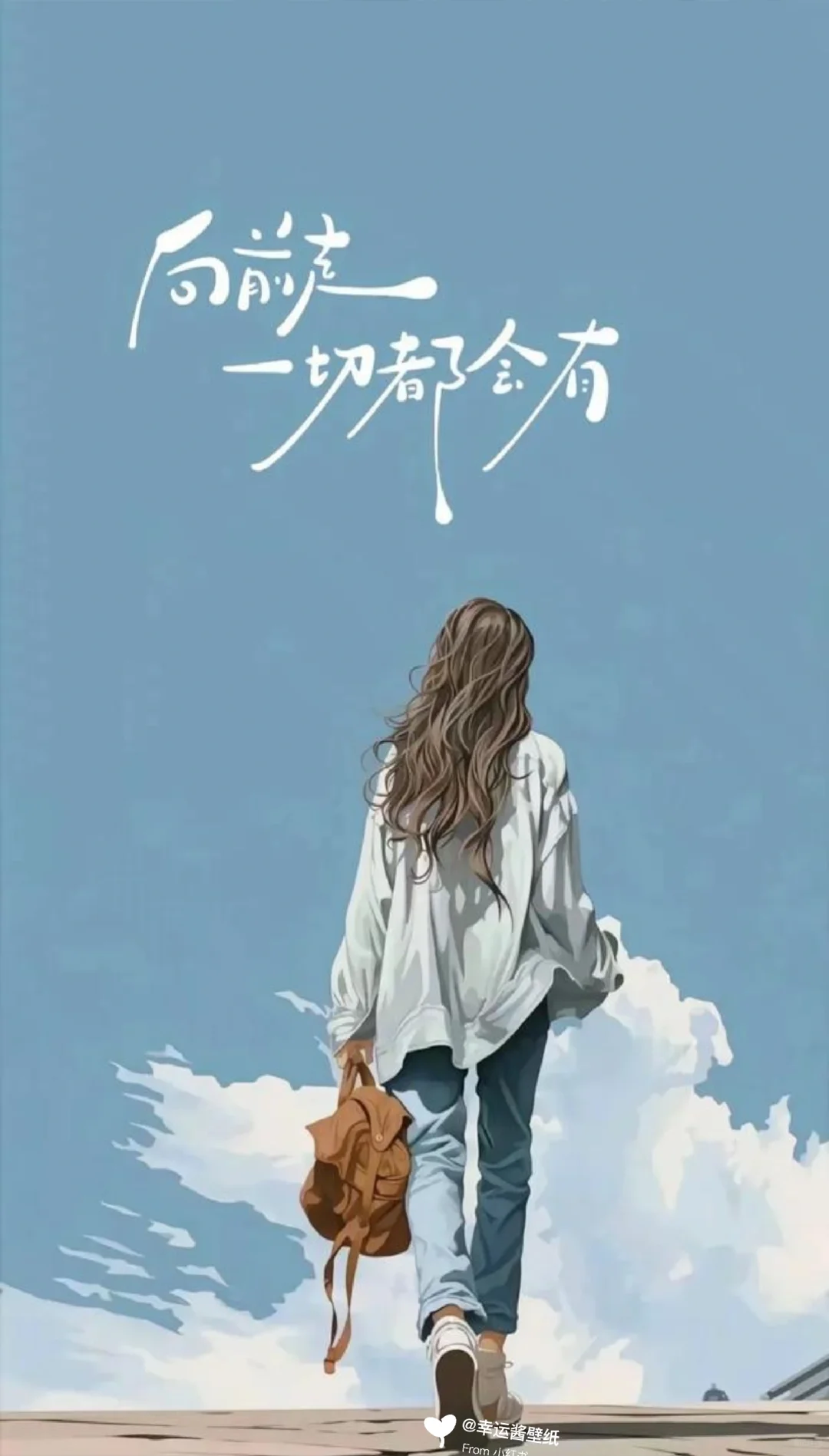 向前走,一切都会有|治愈向壁纸