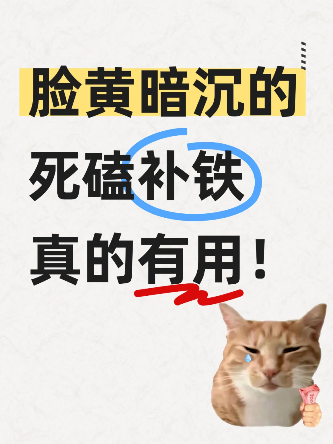 蜡黄暗沉的补铁真的有用！！