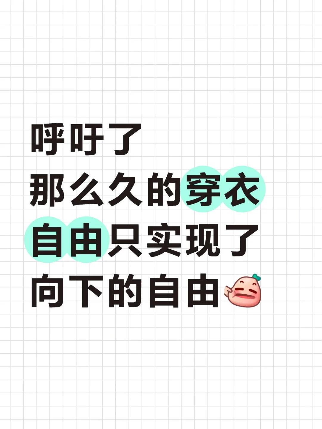 呼吁了那么久的穿衣自由只实现了向下的自由