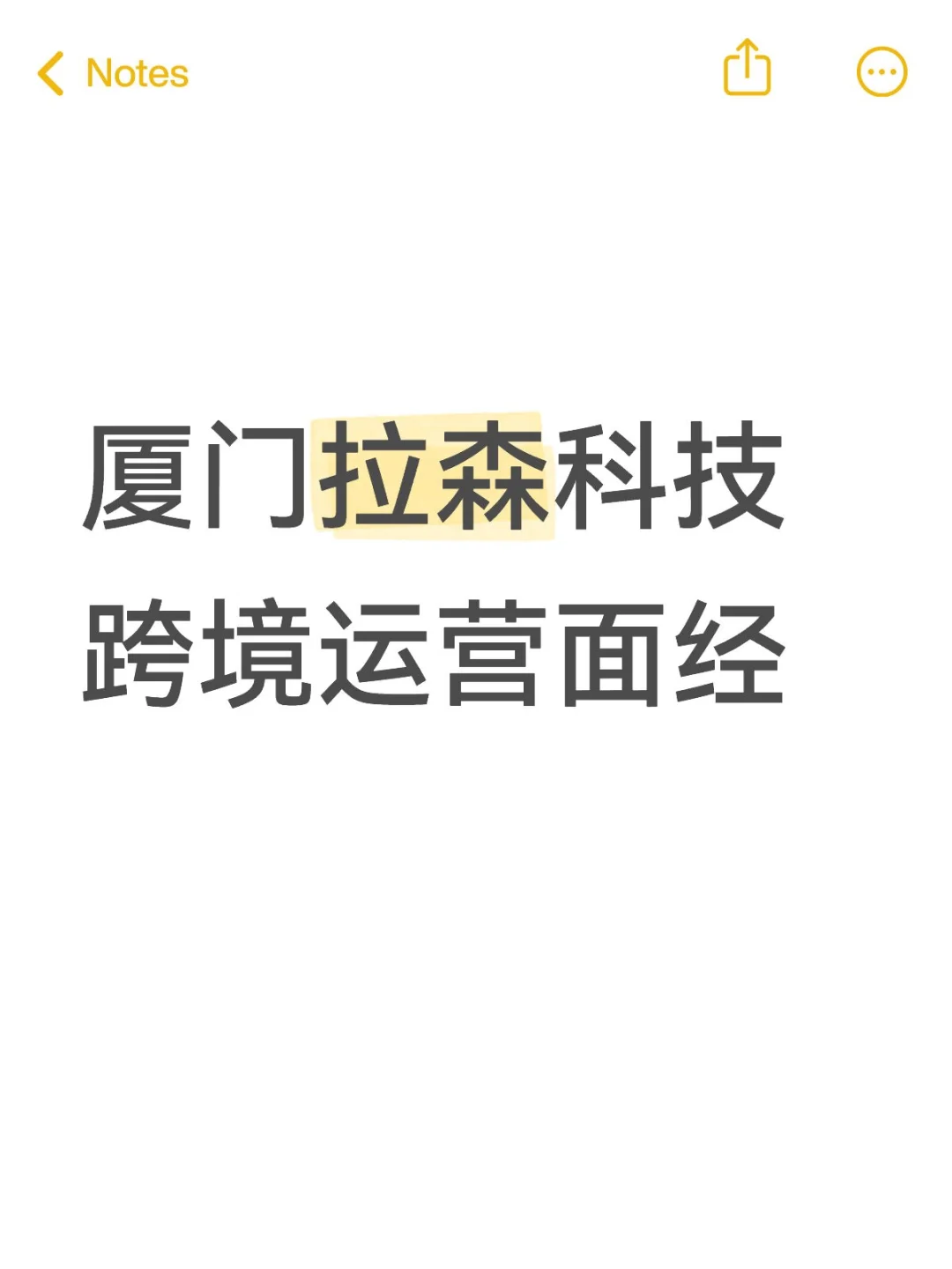厦门拉森科技跨境运营面经