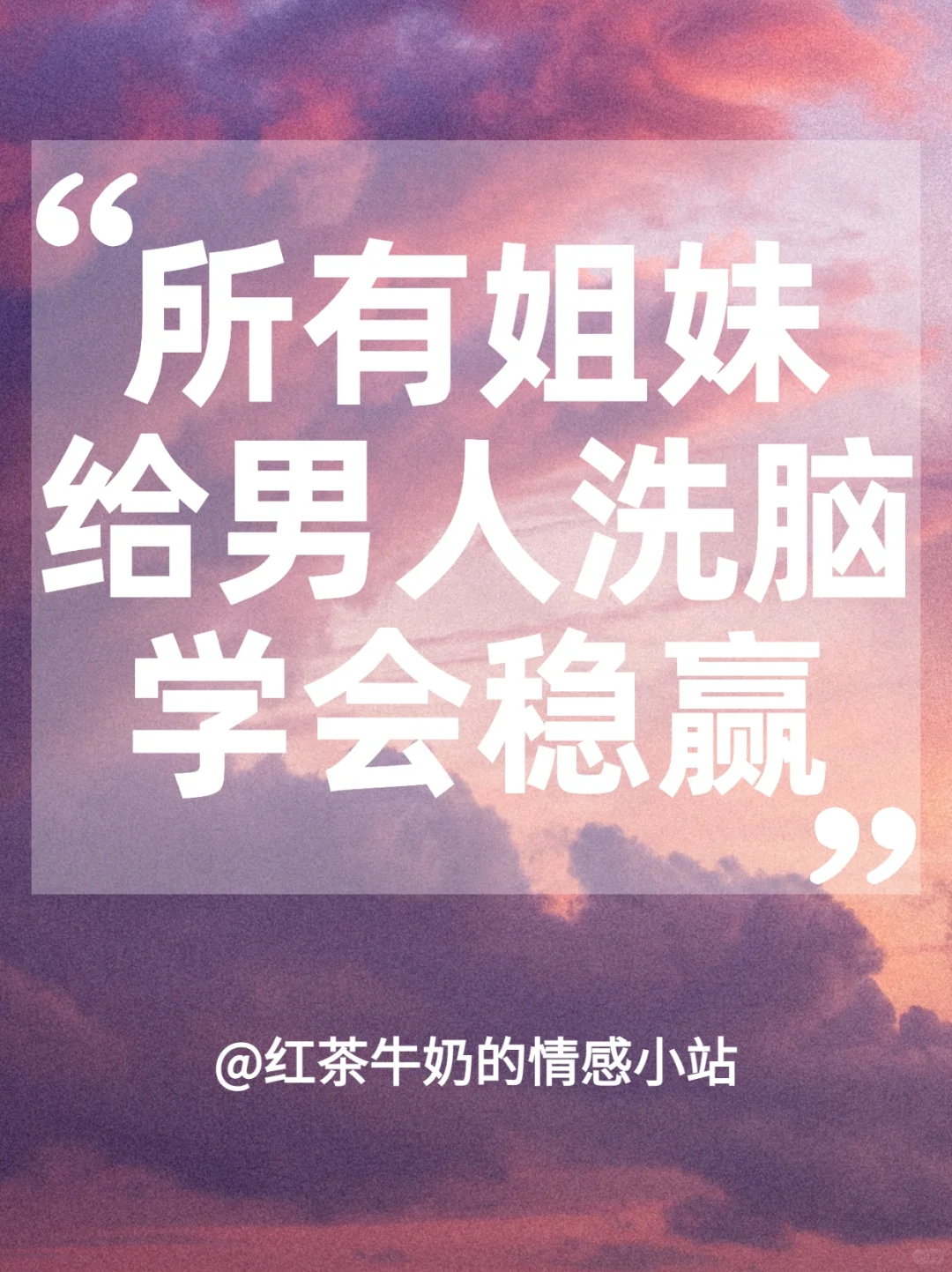 ㊙️吃定男人的洗脑式沟通‼️让他根本离不开你