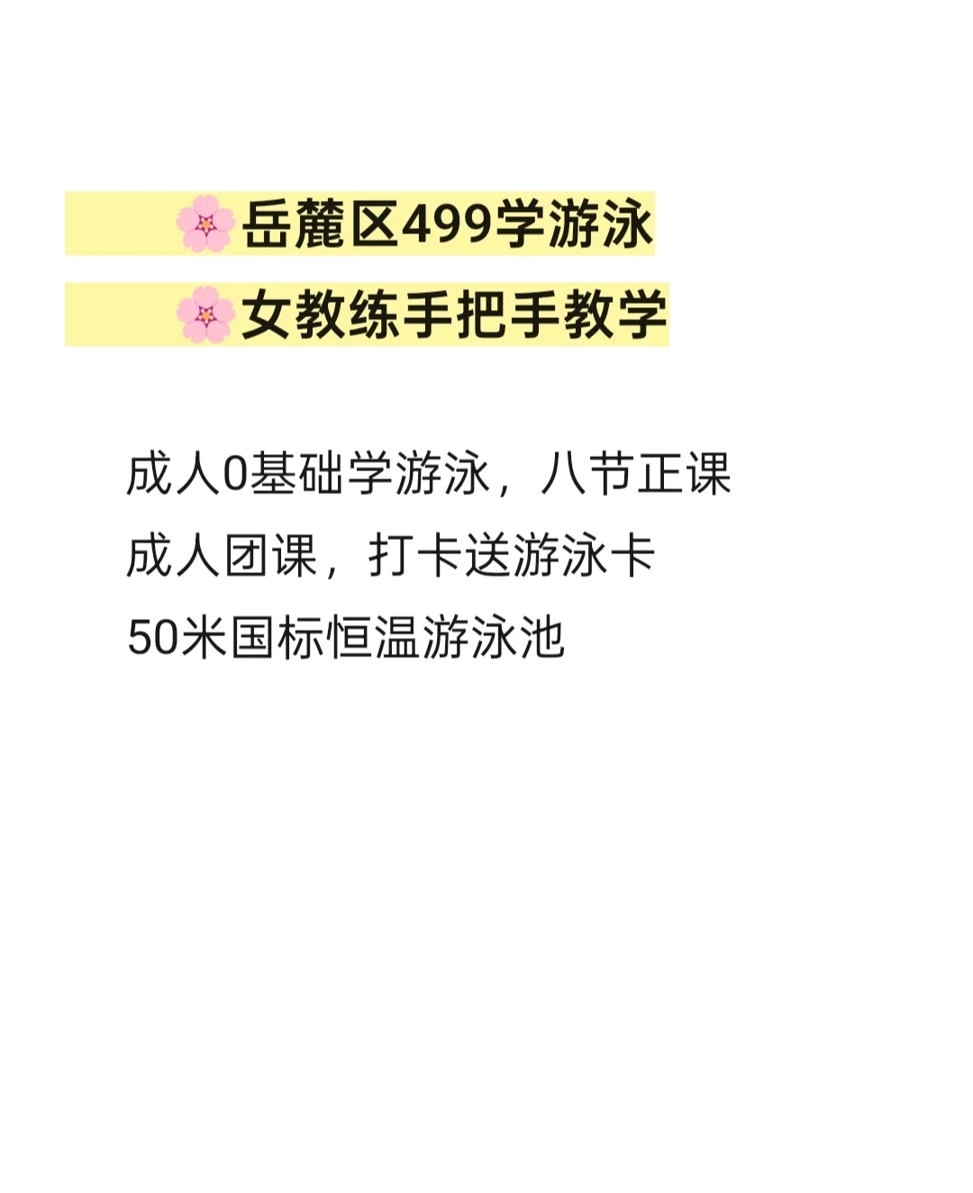 499麓谷学游泳中电软件园学游泳