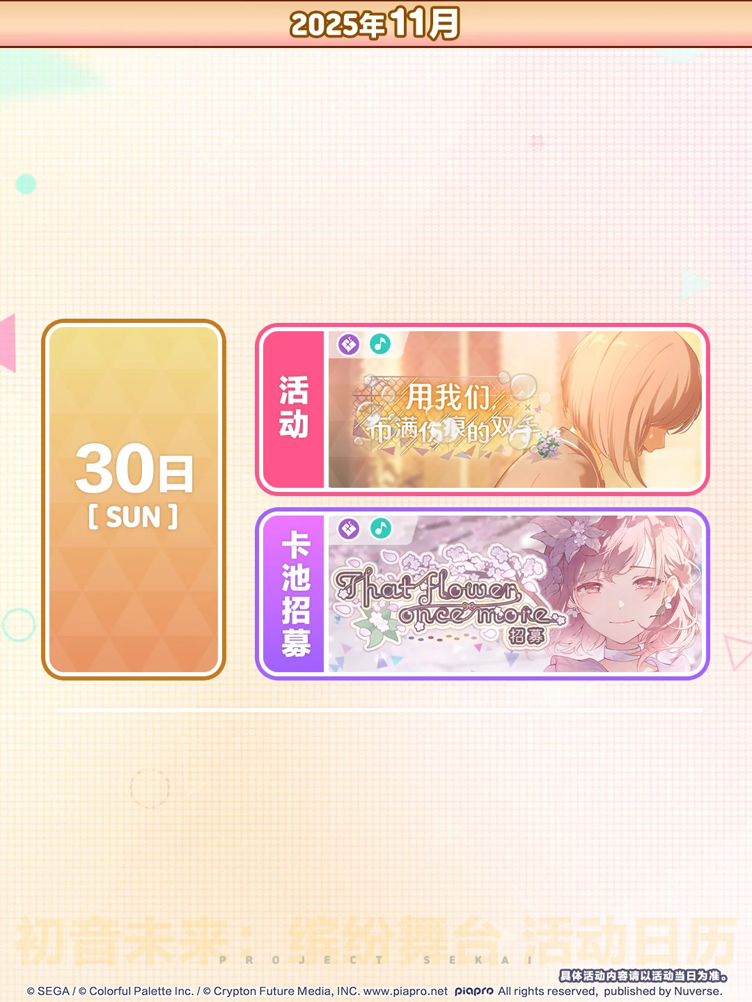 📅《初音未来：缤纷舞台》11月活动预览