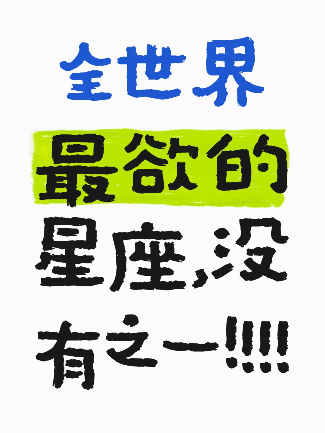 全世界最“欲”的星座?