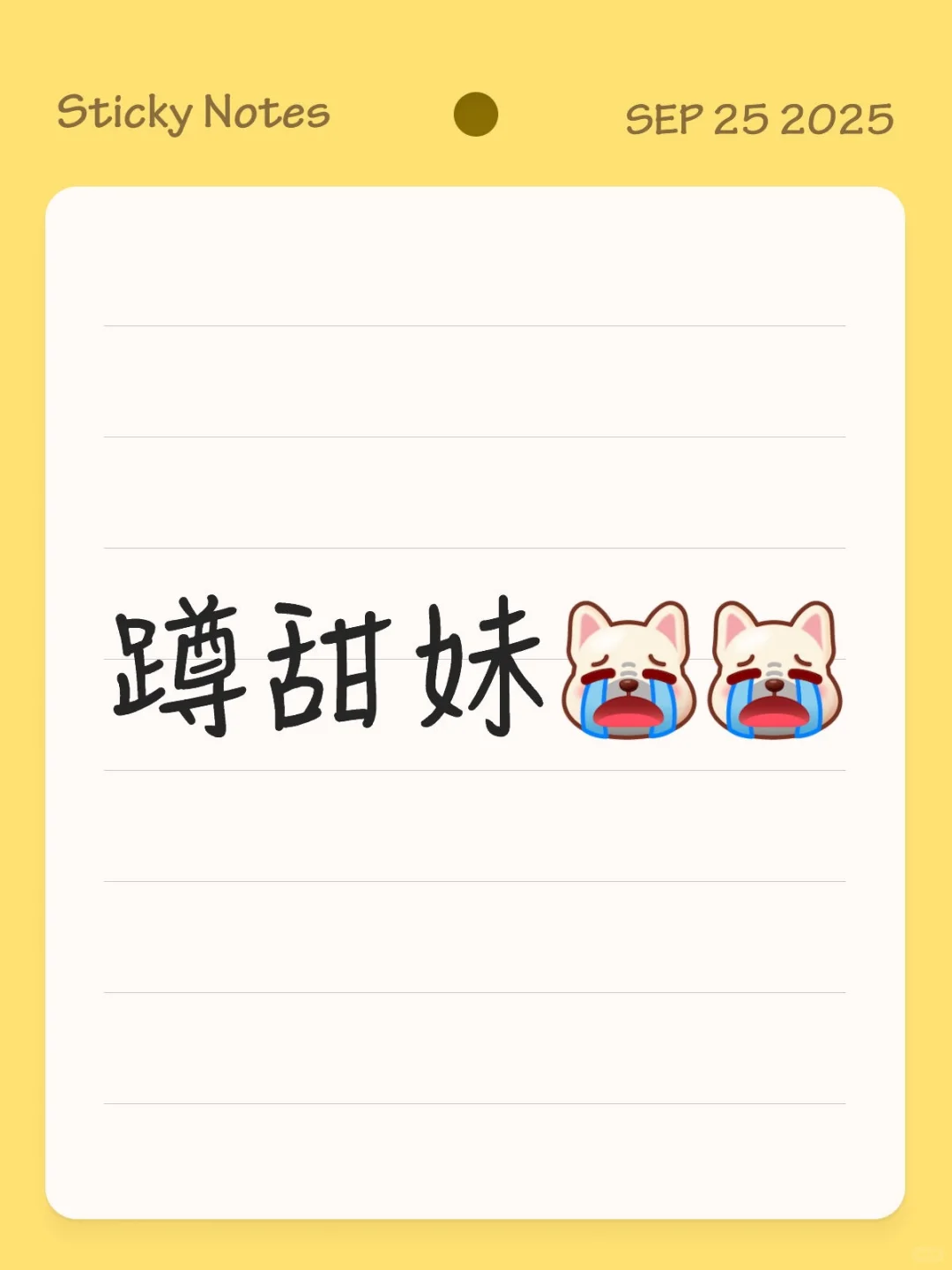 亲爱的甜妹你在哪里😭😭
