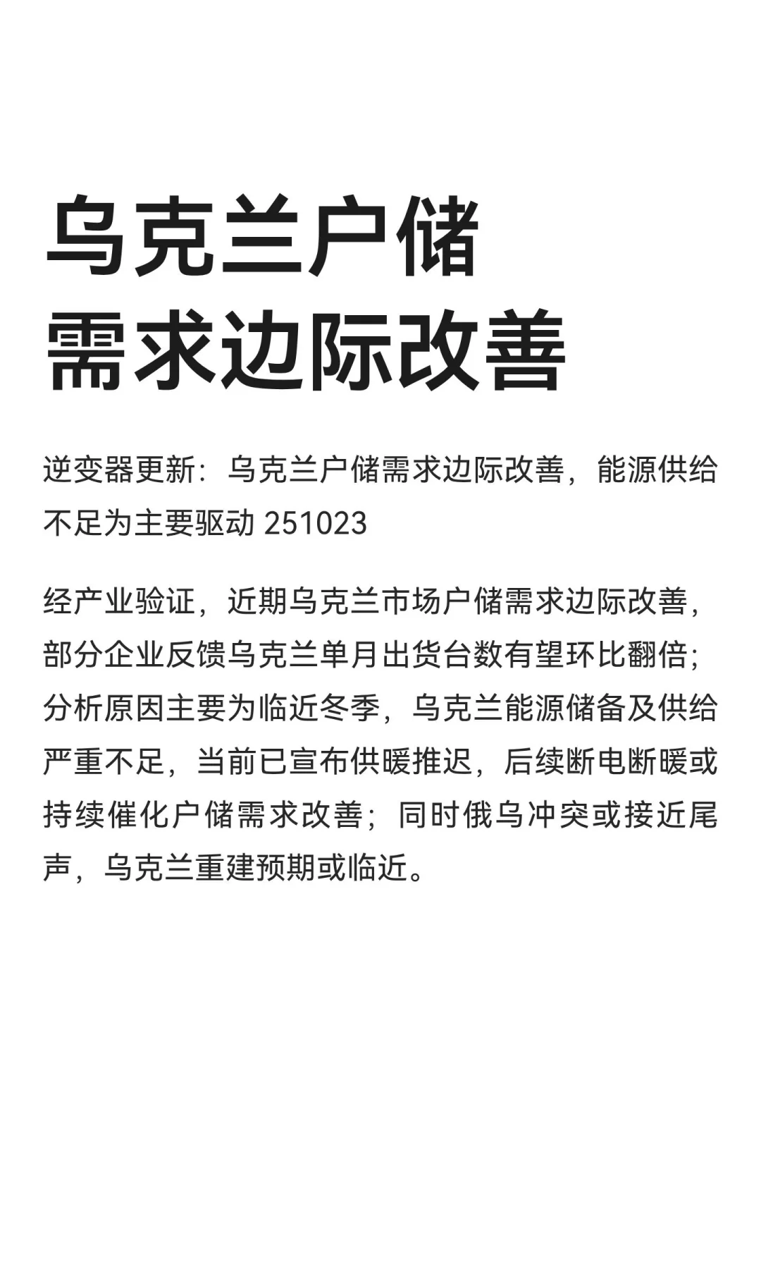 乌克兰户储需求边际改善