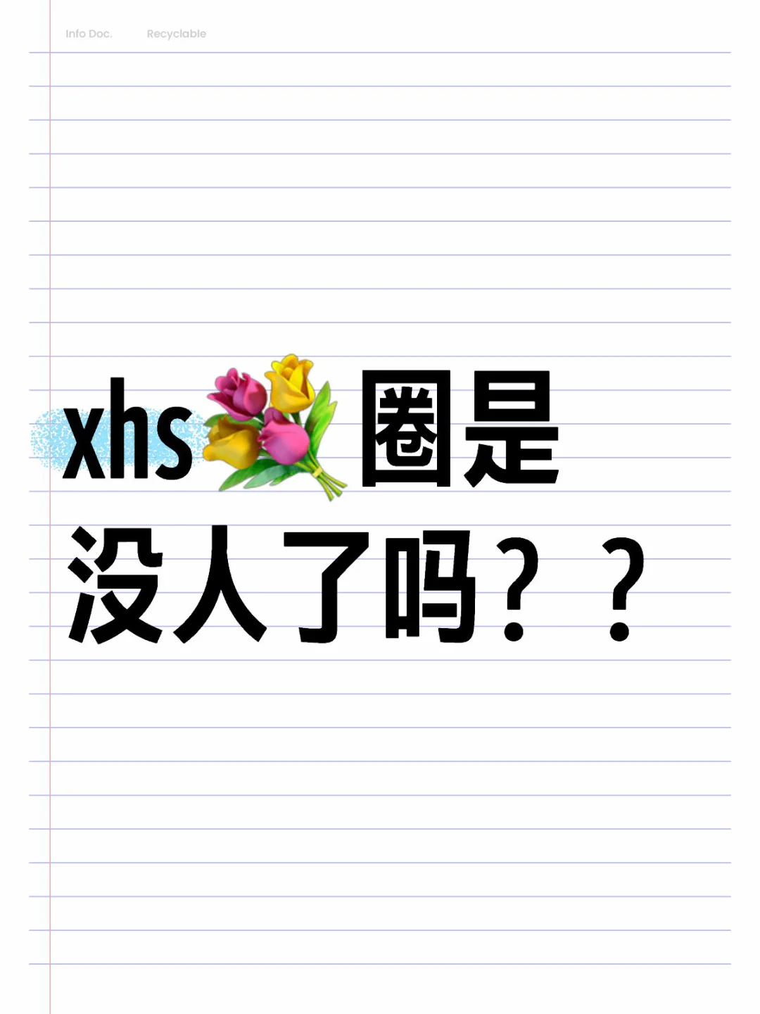 💐圈是没人了吗？？